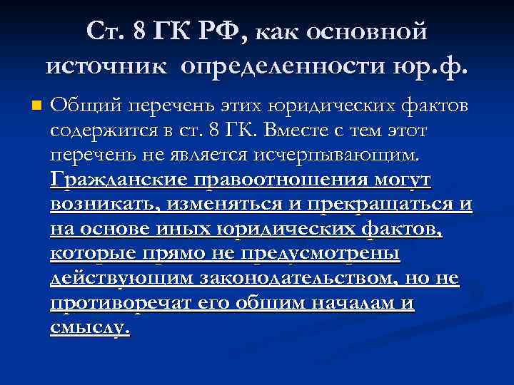 Ст. 8 ГК РФ, как основной источник определенности юр. ф. n Общий перечень этих