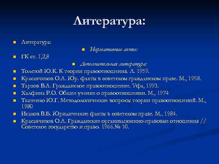 Литература: n n ГК ст. 1, 2, 8 Дополнительная литература: Толстой Ю. К. К