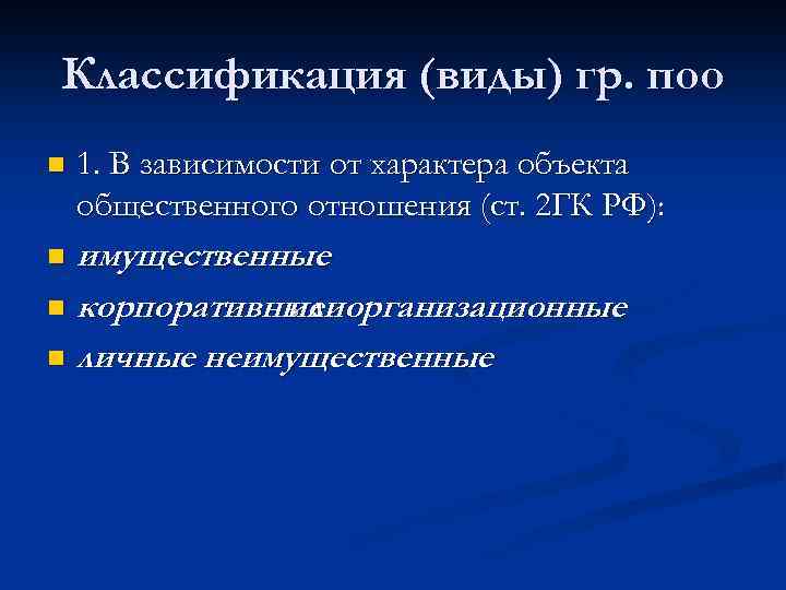 Классификация (виды) гр. поо n 1. В зависимости от характера объекта общественного отношения (ст.