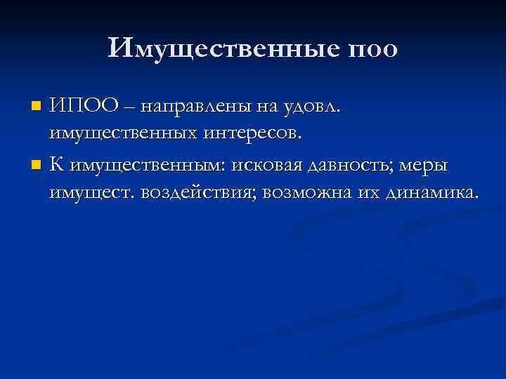 Имущественные поо ИПОО – направлены на удовл. имущественных интересов. n К имущественным: исковая давность;