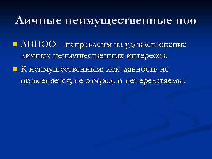 Личные неимущественные поо ЛНПОО – направлены на удовлетворение личных неимущественных интересов. n К неимущественным: