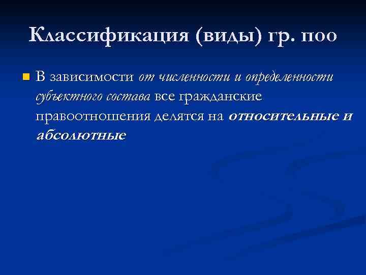 Классификация (виды) гр. поо n В зависимости от численности и определенности субъектного состава все