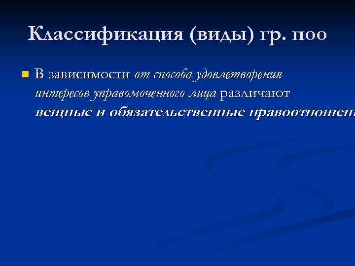 Классификация (виды) гр. поо n В зависимости от способа удовлетворения интересов управомоченного лица различают