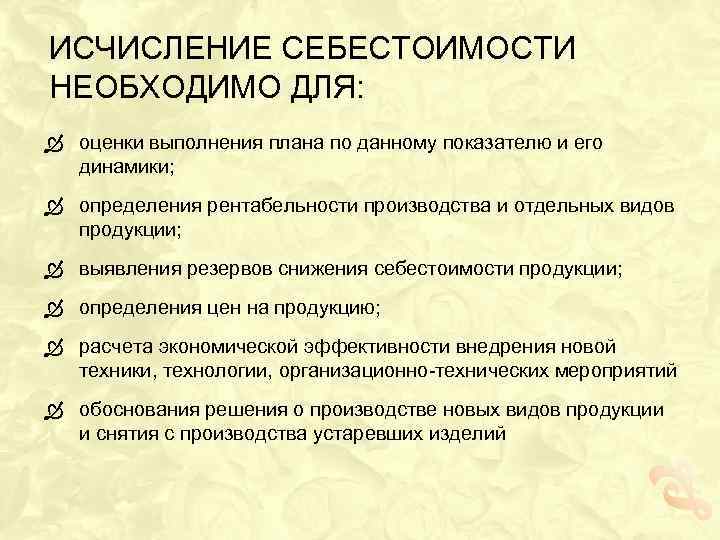 ИСЧИСЛЕНИЕ СЕБЕСТОИМОСТИ НЕОБХОДИМО ДЛЯ: оценки выполнения плана по данному показателю и его динамики; определения