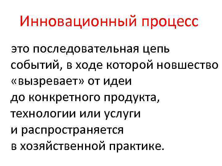 Инновационный процесс это последовательная цепь событий, в ходе которой новшество «вызревает» от идеи до