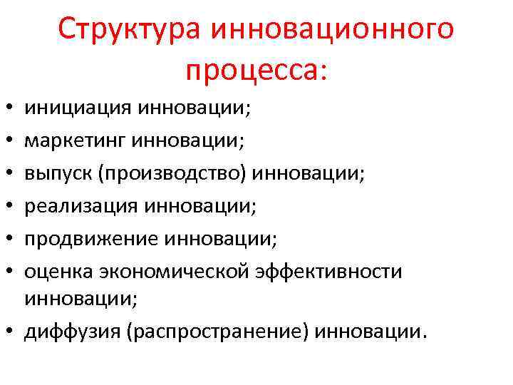 Структура инновационного процесса: инициация инновации; маркетинг инновации; выпуск (производство) инновации; реализация инновации; продвижение инновации;