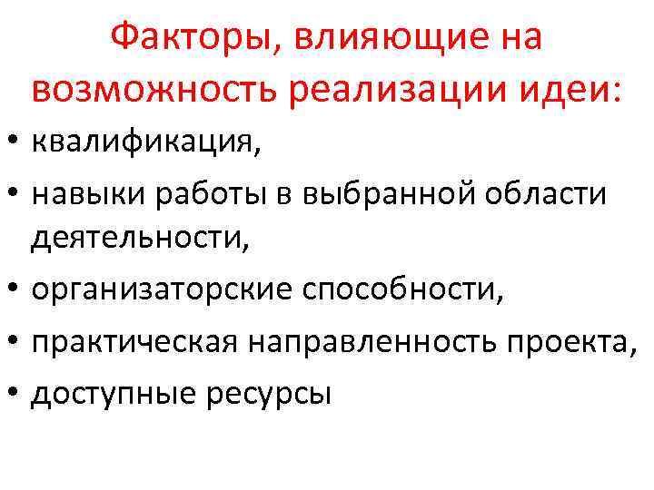 Факторы, влияющие на возможность реализации идеи: • квалификация, • навыки работы в выбранной области