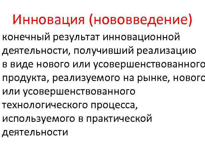 Инновация (нововведение) конечный результат инновационной деятельности, получивший реализацию в виде нового или усовершенствованного продукта,