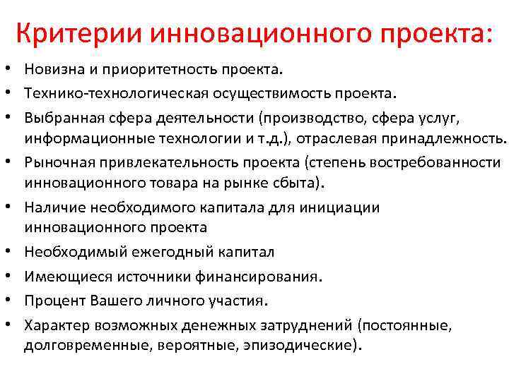 Критерии инновационного проекта: • Новизна и приоритетность проекта. • Технико-технологическая осуществимость проекта. • Выбранная