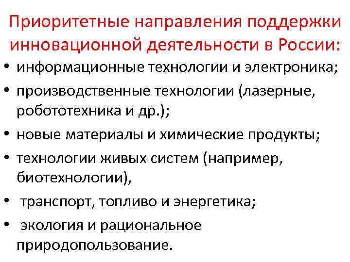 Приоритетные направления поддержки инновационной деятельности в России: • информационные технологии и электроника; • производственные