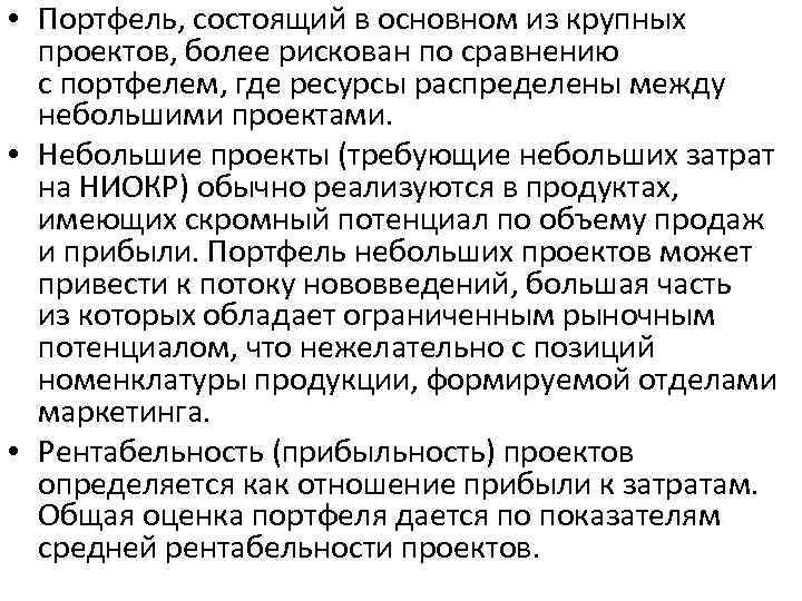  • Портфель, состоящий в основном из крупных проектов, более рискован по сравнению с