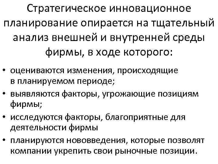 Стратегическое инновационное планирование опирается на тщательный анализ внешней и внутренней среды фирмы, в ходе