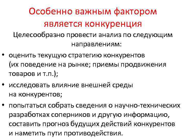 Особенно важным фактором является конкуренция Целесообразно провести анализ по следующим направлениям: • оценить текущую