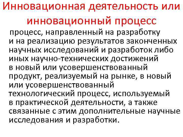 Инновационная деятельность или инновационный процесс, направленный на разработку и на реализацию результатов законченных научных