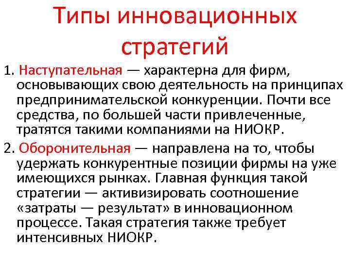 Типы инновационных стратегий 1. Наступательная — характерна для фирм, основывающих свою деятельность на принципах