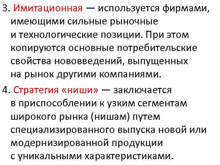 3. Имитационная — используется фирмами, имеющими сильные рыночные и технологические позиции. При этом копируются