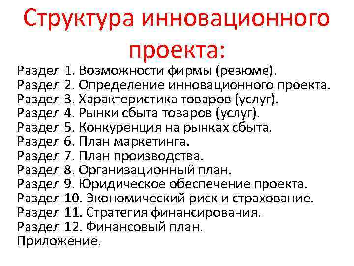 Структура инновационного проекта: Раздел 1. Возможности фирмы (резюме). Раздел 2. Определение инновационного проекта. Раздел