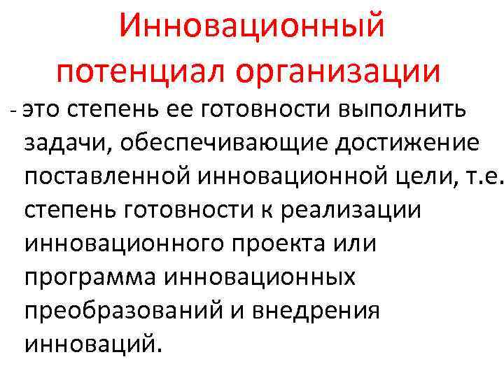 Инновационный потенциал организации - это степень ее готовности выполнить задачи, обеспечивающие достижение поставленной инновационной