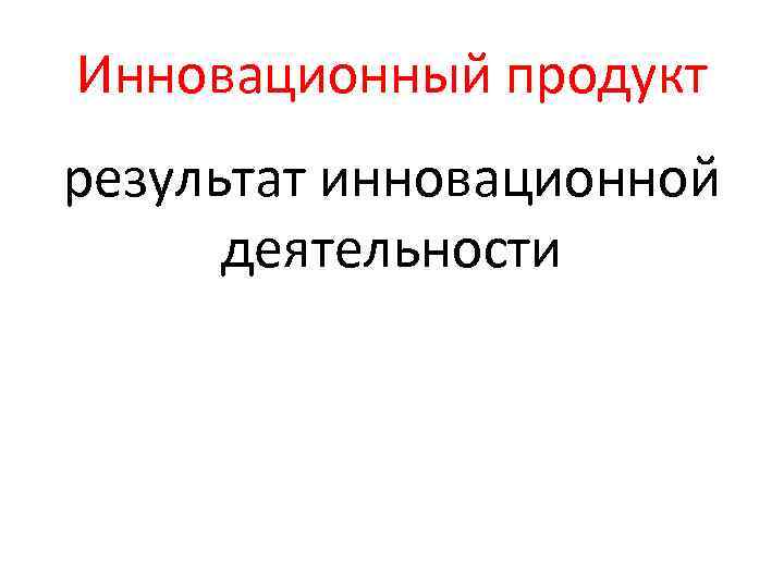 Инновационный продукт результат инновационной деятельности 