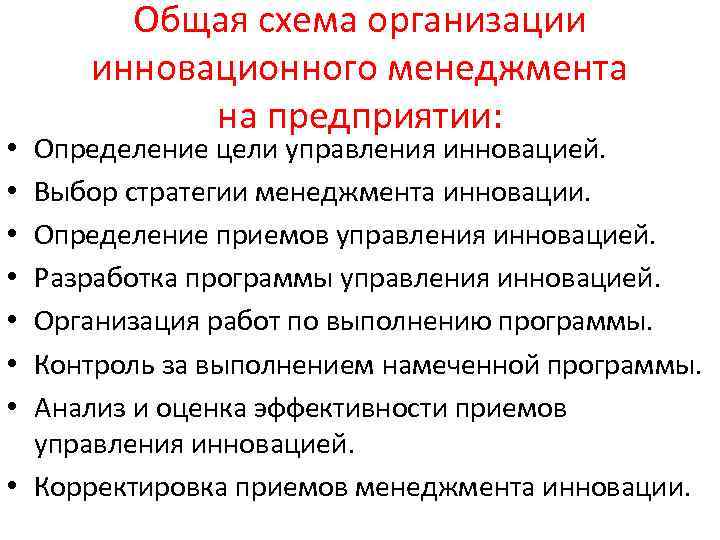 Общая схема организации инновационного менеджмента на предприятии: Определение цели управления инновацией. Выбор стратегии менеджмента