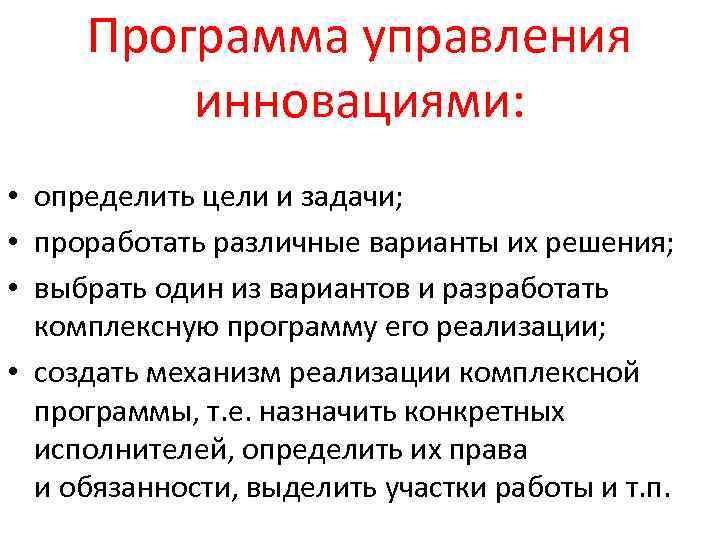 Программа управления инновациями: • определить цели и задачи; • проработать различные варианты их решения;