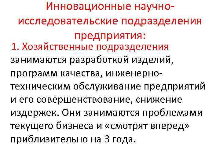 Инновационные научноисследовательские подразделения предприятия: 1. Хозяйственные подразделения занимаются разработкой изделий, программ качества, инженернотехническим обслуживание