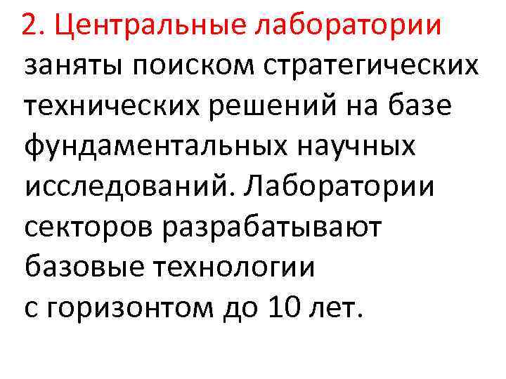  2. Центральные лаборатории заняты поиском стратегических технических решений на базе фундаментальных научных исследований.