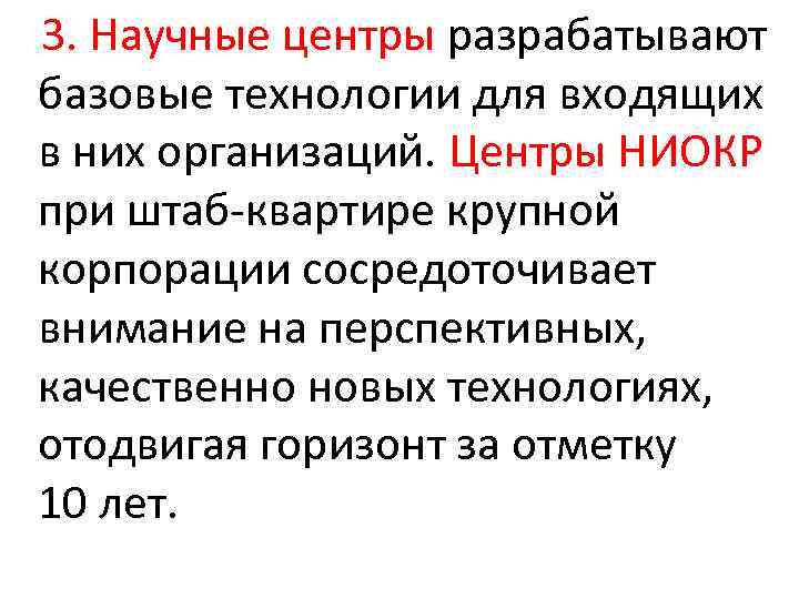  3. Научные центры разрабатывают базовые технологии для входящих в них организаций. Центры НИОКР