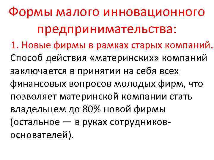 Формы малого инновационного предпринимательства: 1. Новые фирмы в рамках старых компаний. Способ действия «материнских»