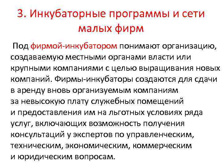 3. Инкубаторные программы и сети малых фирм Под фирмой-инкубатором понимают организацию, создаваемую местными органами