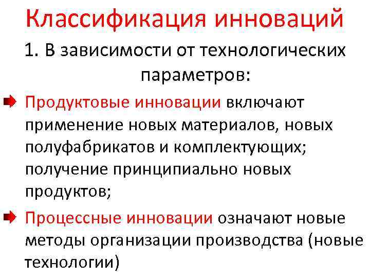 Инновационная политика предприятия. Классификация инноваций.. Принципиально новый продукт. Классификация инновационных технологий. Классификация инновационных стратегий.