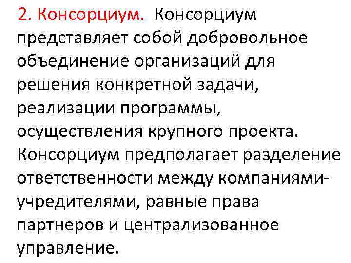  2. Консорциум представляет собой добровольное объединение организаций для решения конкретной задачи, реализации программы,