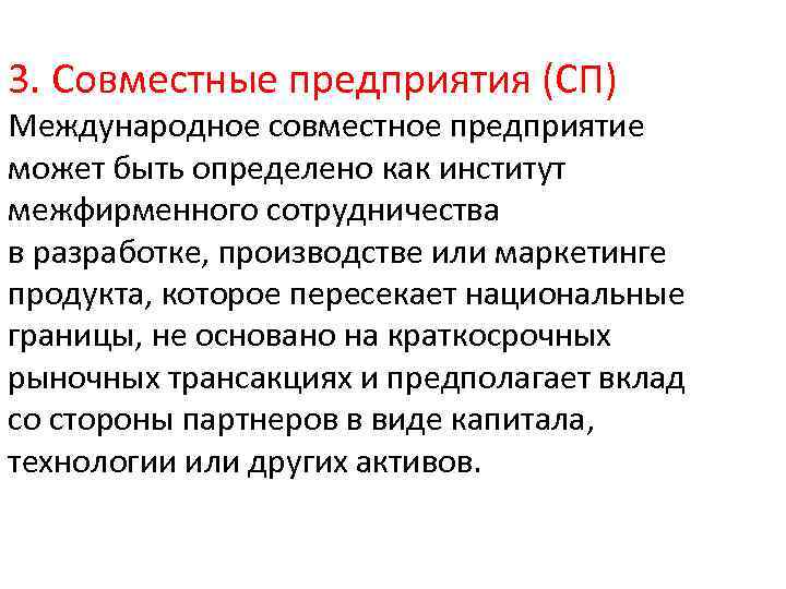 3. Совместные предприятия (СП) Международное совместное предприятие может быть определено как институт межфирменного сотрудничества