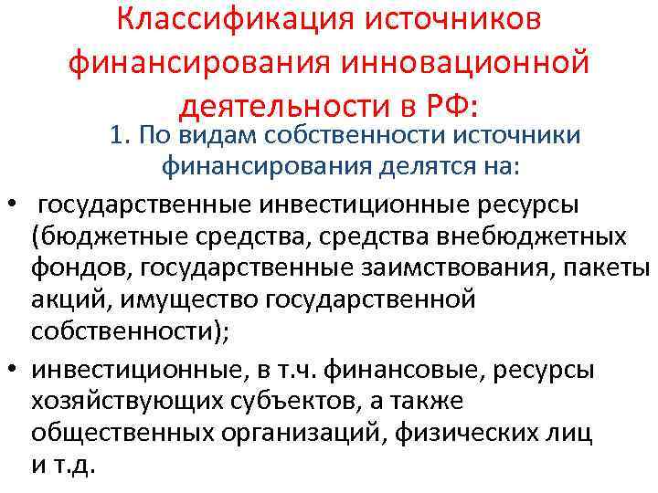 Классификация источников финансирования инновационной деятельности в РФ: 1. По видам собственности источники финансирования делятся