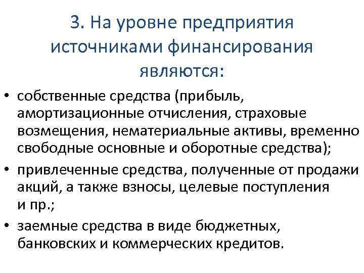 3. На уровне предприятия источниками финансирования являются: • собственные средства (прибыль, амортизационные отчисления, страховые