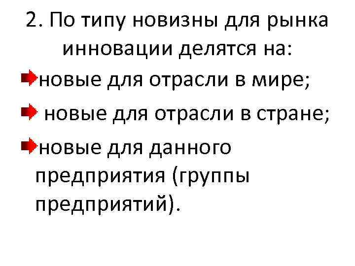 2. По типу новизны для рынка инновации делятся на: новые для отрасли в мире;