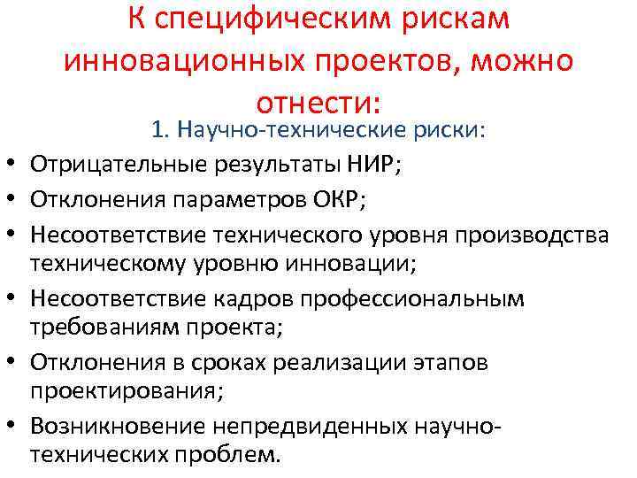 С точки зрения источника возникновения риски инновационного проекта делятся на