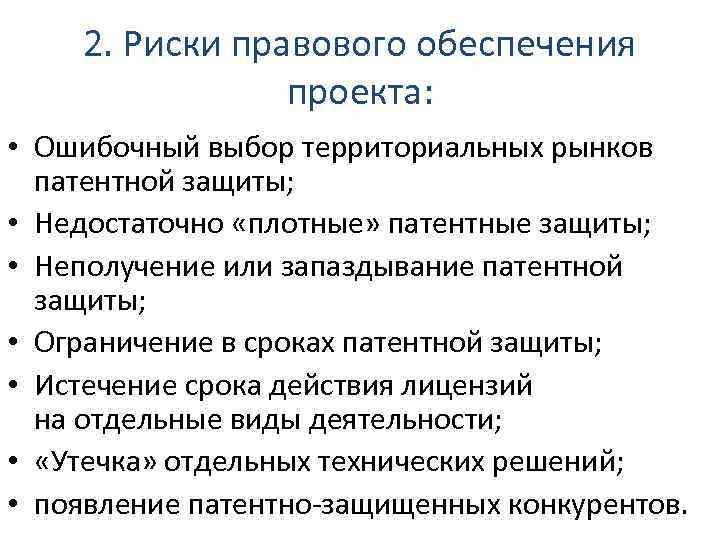 2. Риски правового обеспечения проекта: • Ошибочный выбор территориальных рынков патентной защиты; • Недостаточно