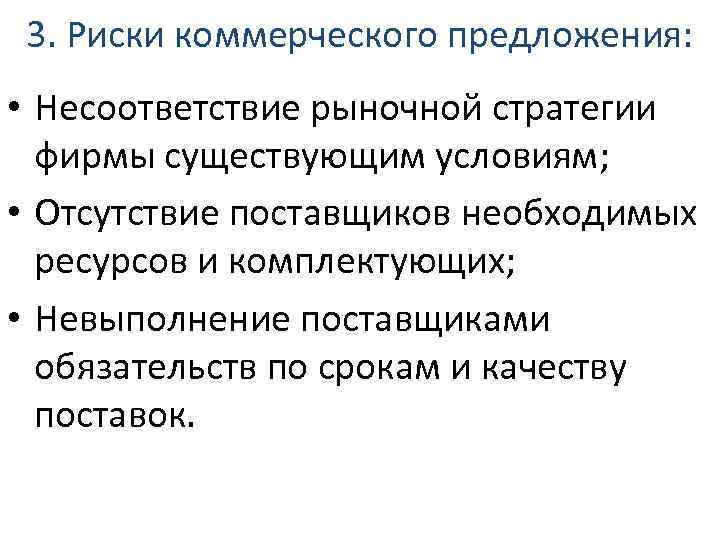 3. Риски коммерческого предложения: • Несоответствие рыночной стратегии фирмы существующим условиям; • Отсутствие поставщиков