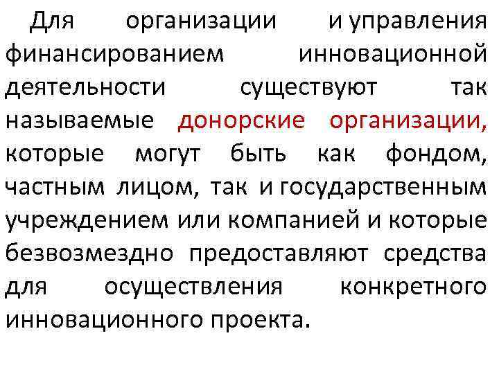 Для организации и управления финансированием инновационной деятельности существуют так называемые донорские организации, которые могут