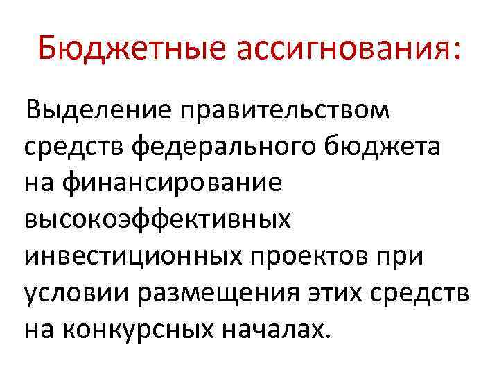 Бюджетные ассигнования: Выделение правительством средств федерального бюджета на финансирование высокоэффективных инвестиционных проектов при условии