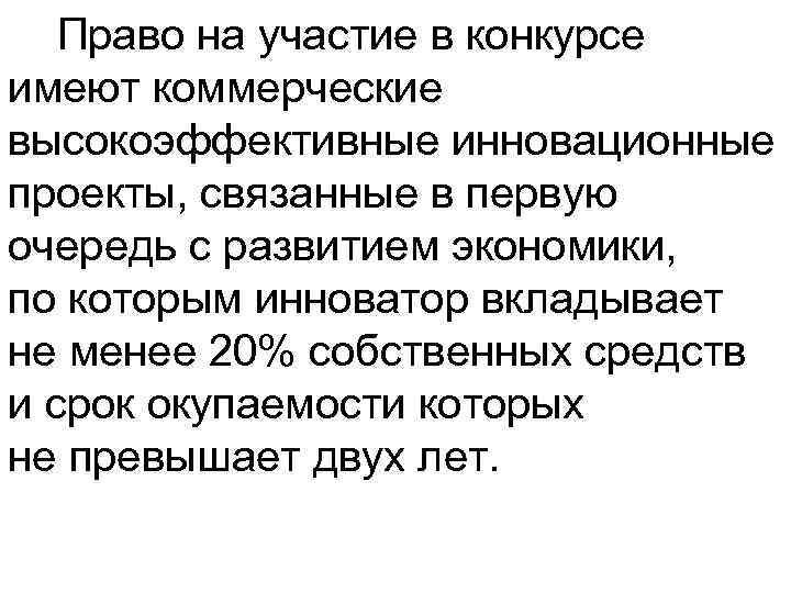  Право на участие в конкурсе имеют коммерческие высокоэффективные инновационные проекты, связанные в первую