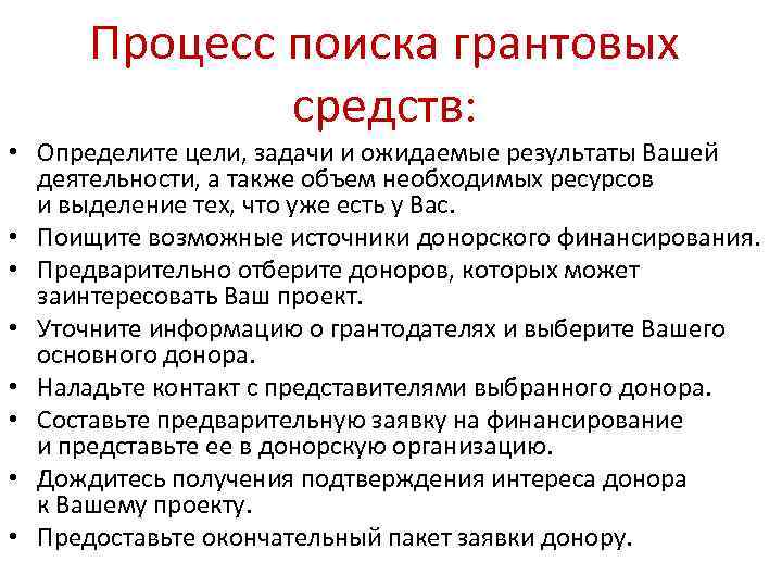 Процесс поиска грантовых средств: • Определите цели, задачи и ожидаемые результаты Вашей деятельности, а