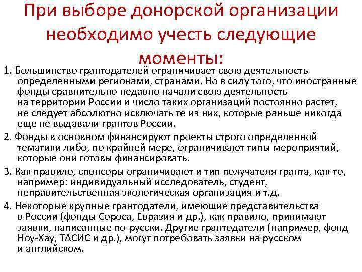 При выборе донорской организации необходимо учесть следующие моменты: 1. Большинство грантодателей ограничивает свою деятельность