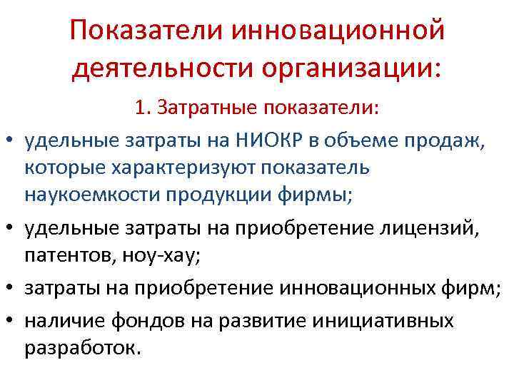 Показатели инновационной деятельности организации: • • 1. Затратные показатели: удельные затраты на НИОКР в