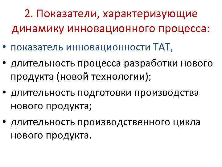 2. Показатели, характеризующие динамику инновационного процесса: • показатель инновационности ТАТ, • длительность процесса разработки