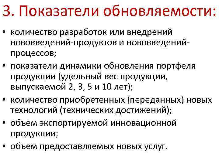 3. Показатели обновляемости: • количество разработок или внедрений нововведений-продуктов и нововведенийпроцессов; • показатели динамики