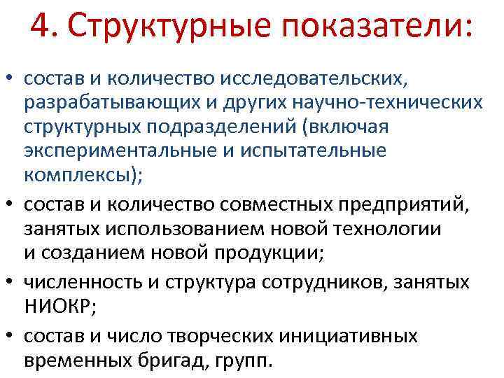 4. Структурные показатели: • состав и количество исследовательских, разрабатывающих и других научно-технических структурных подразделений