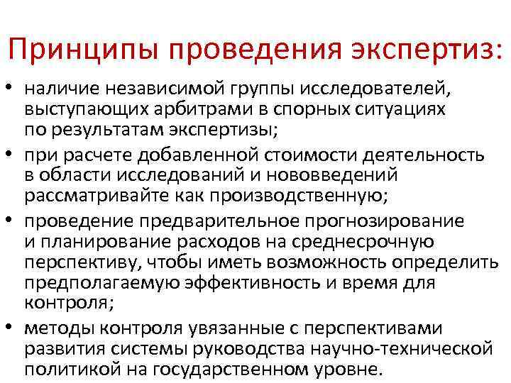 Принципы проведения экспертиз: • наличие независимой группы исследователей, выступающих арбитрами в спорных ситуациях по