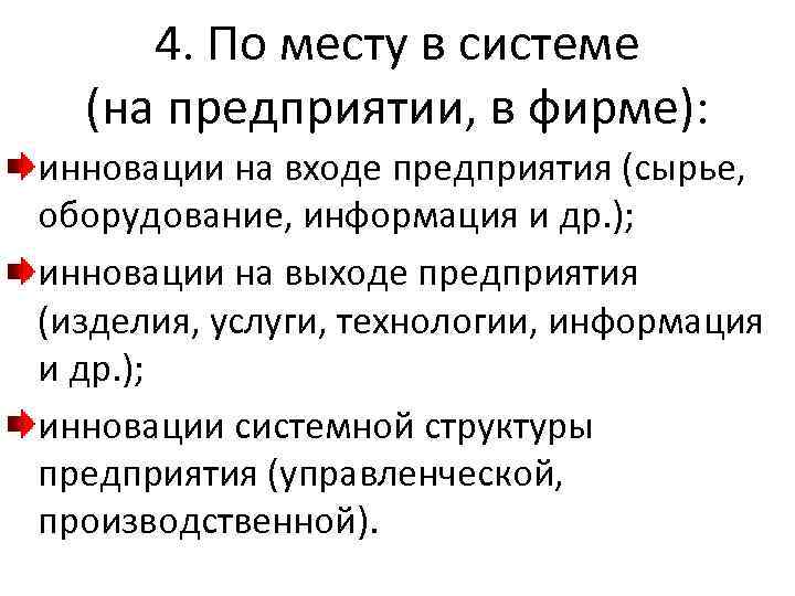 4. По месту в системе (на предприятии, в фирме): инновации на входе предприятия (сырье,